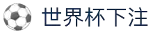 世界杯下注 - 世界杯足球赛前情报与赛况更新中心