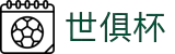 世俱杯(下注)中国官方网站-线上买球官方平台